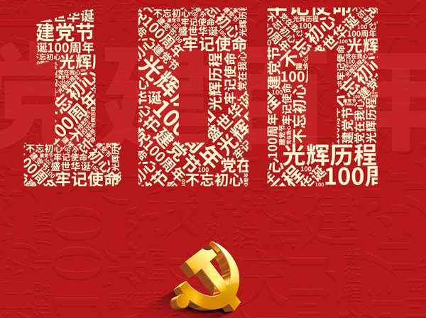 劃片機(jī)、晶圓切割機(jī)的專業(yè)生產(chǎn)廠家熱烈慶祝共產(chǎn)黨成立一百周年！