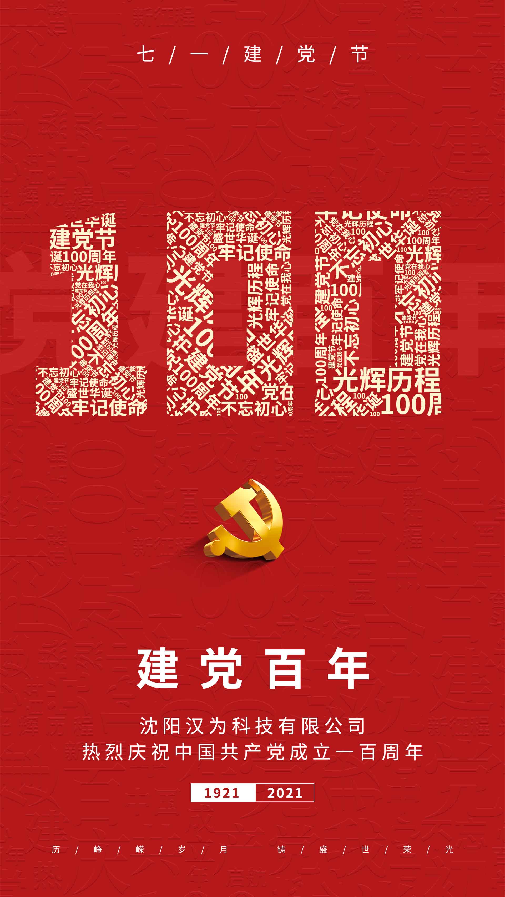劃片機(jī)、晶圓切割機(jī)的專業(yè)生產(chǎn)廠家熱烈慶祝共產(chǎn)黨成立一百周年！