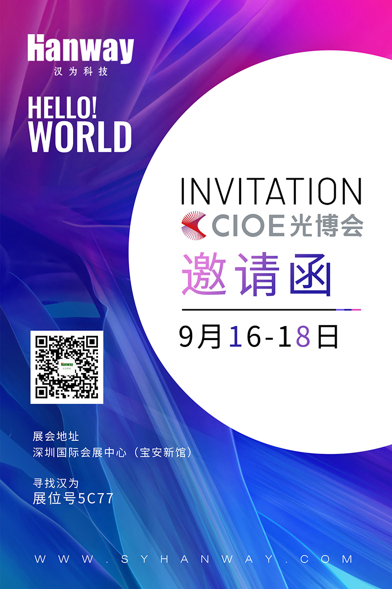 漢為科技誠(chéng)邀各位朋友蒞臨2021年CIOE光博會(huì)！