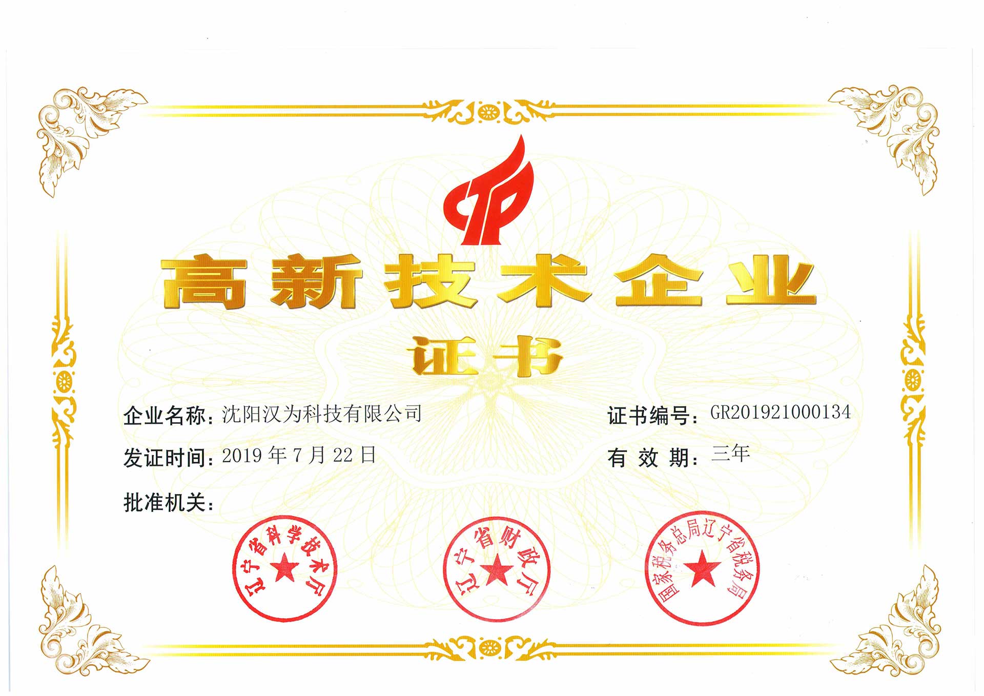 高新技術(shù)企業(yè)證書