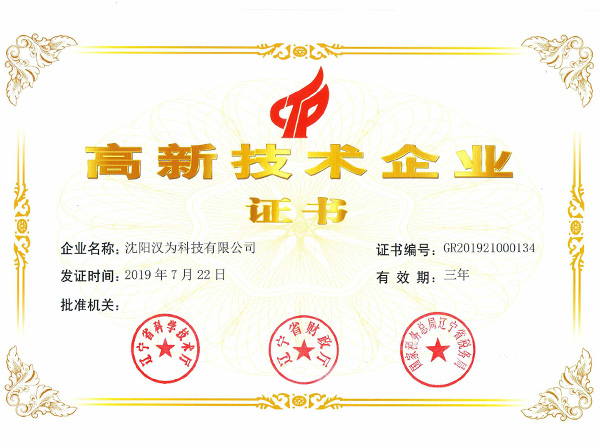 沈陽(yáng)漢為科技有限公司成功通過(guò)《高新技術(shù)企業(yè)》認(rèn)證。