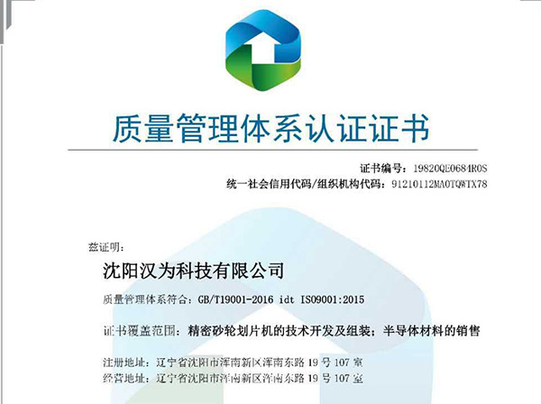 沈陽(yáng)漢為科技有限公司通過(guò)9001管理體系認(rèn)證
