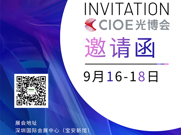 漢為科技誠(chéng)邀各位朋友蒞臨2021年CIOE光博會(huì)！