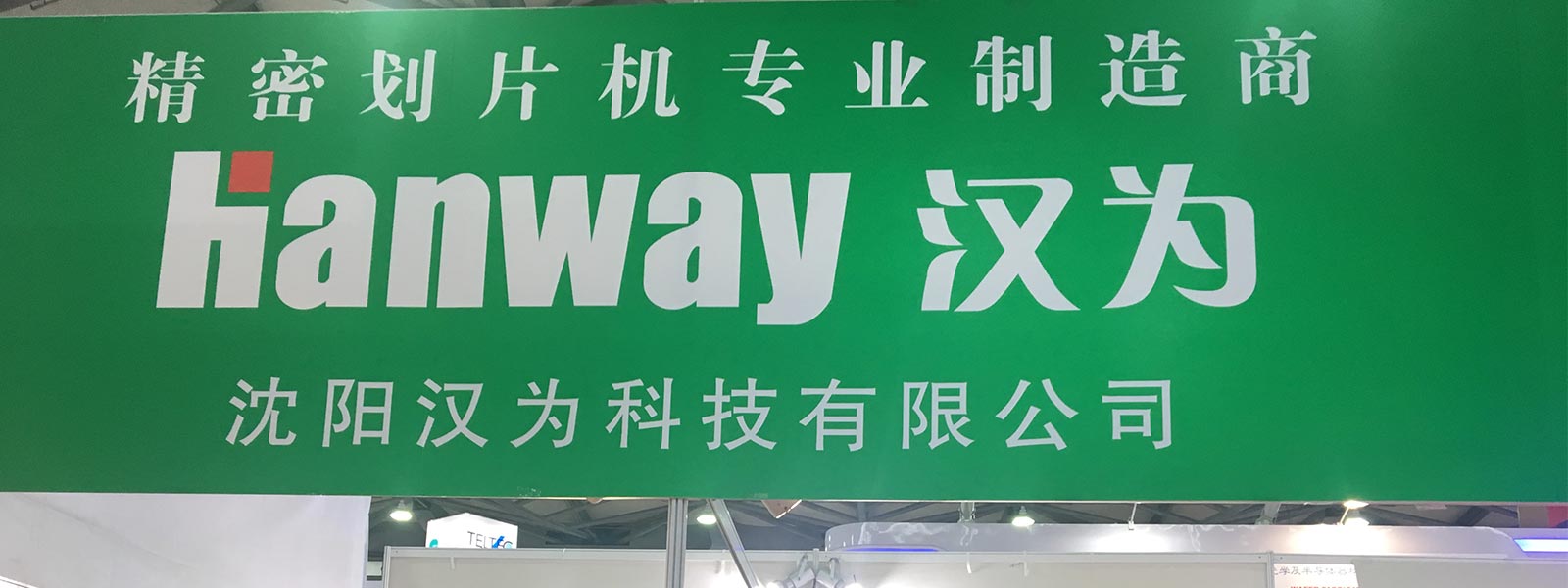 漢為科技